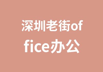 深圳老街office办公软件培训学校