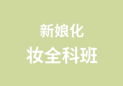 新娘化妆全科班