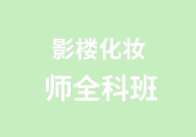 影楼化妆师全科班