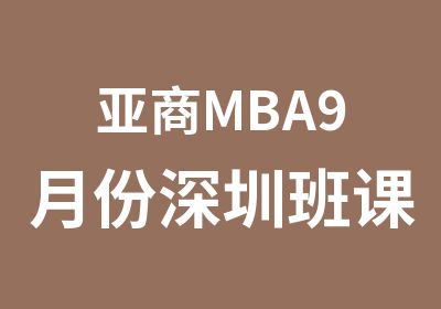 亚商MBA9月份深圳班课程通知