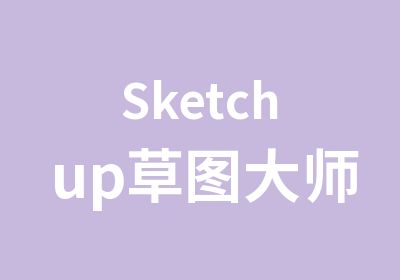 Sketchup草图大师单科班