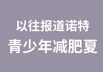 以往报道诺特青少年减肥夏令营减肥餐餐谱