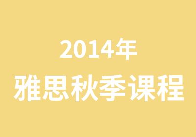 2014年雅思秋季课程