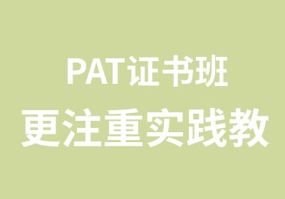 PAT证书班更注重实践教育