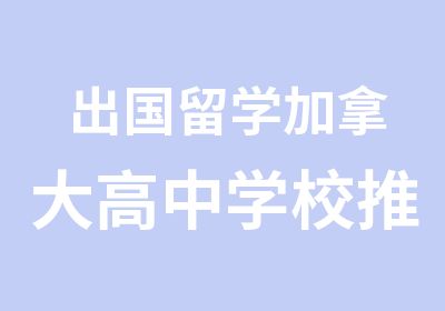 出国留学加拿大高中学校