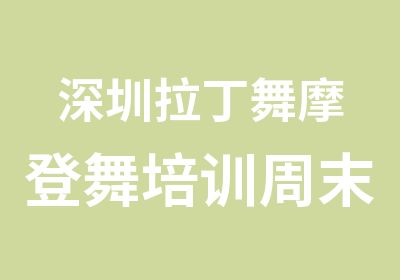 深圳拉丁舞摩登舞培训周末班晚班报名啦