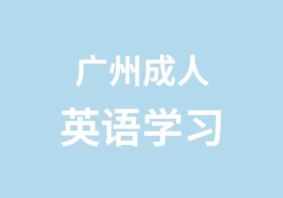 广州成人英语学习