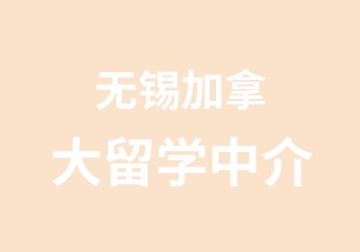 无锡加拿大留学中介