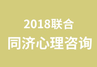 2018联合同济心理咨询师培训招生简章