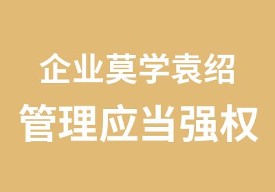 企业莫学袁绍管理应当强权