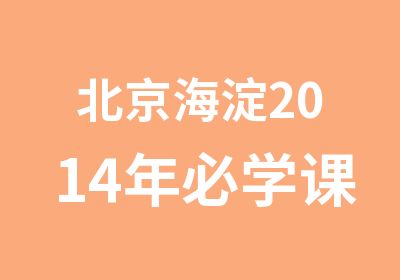 北京海淀2014年必学课鲍老师自然拼读