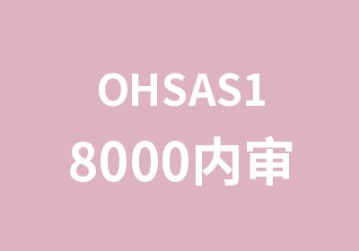 OHSAS18000内审员培训