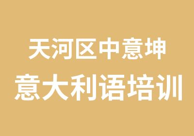 天河区中意坤意大利语培训晚班