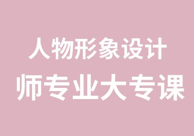 人物形象设计师专业大专课程