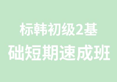 标韩初级2基础短期速成班