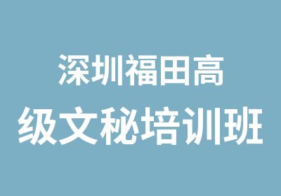 深圳福田文秘培训班