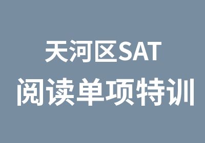 天河区SAT阅读单项特训班