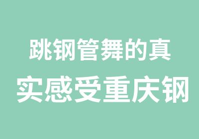 跳钢管舞的真实感受重庆钢管舞培训