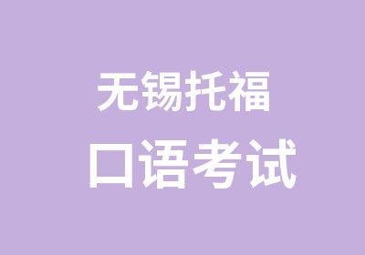 无锡托福口语考试