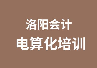 洛阳会计电算化培训