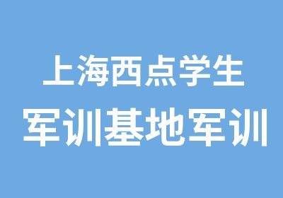 上海西点学生军训基地军训培训挑战困难