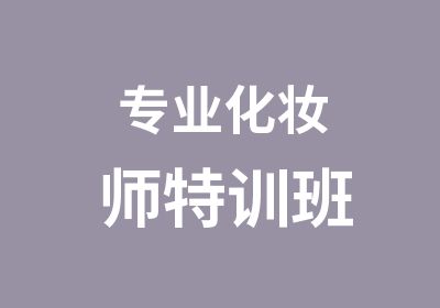 专业化妆师特训班