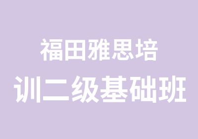 福田雅思培训二级基础班