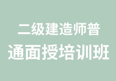 二级建造师普通面授培训班