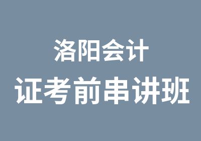 洛阳会计证考前串讲班