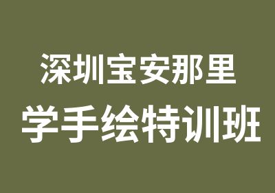 深圳宝安那里学手绘特训班好