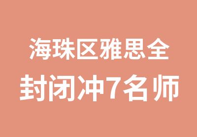 海珠区雅思全封闭冲7班培训