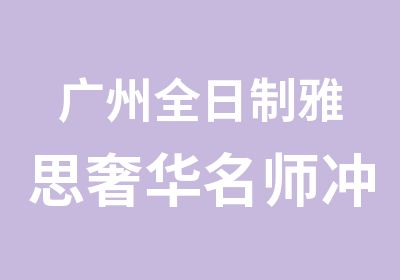 广州雅思奢华冲7分精品寒假班