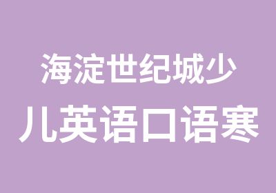 海淀世纪城少儿英语口语寒假培训班