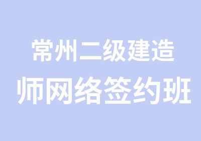 常州二级建造师网络班培训