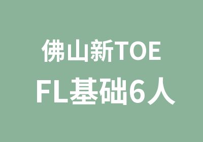 佛山新TOEFL基础6人班冲90分