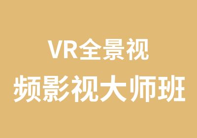 VR全景视频影视大师班