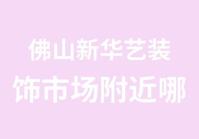 佛山新华艺装饰市场附近哪里有剑桥商务英语