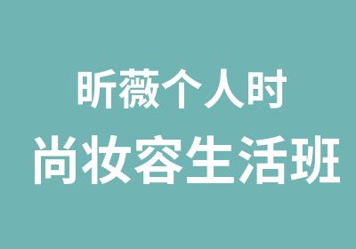 昕薇个人时尚妆容生活班