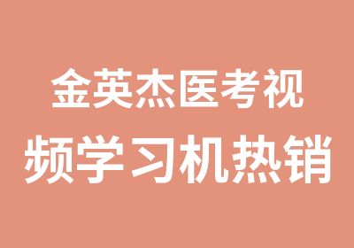 金英杰医考视频学习机热销中