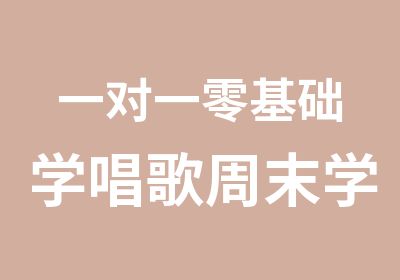 零基础学唱歌周末学唱歌速成学唱歌声乐培训