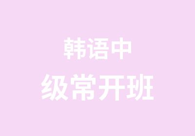 韩语中级常开班