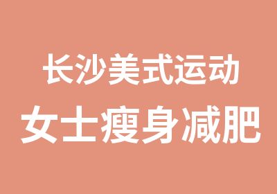 长沙美式运动女士减肥男士减脂增肌班