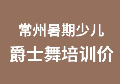 常州暑期少儿爵士舞培训价钱是多少