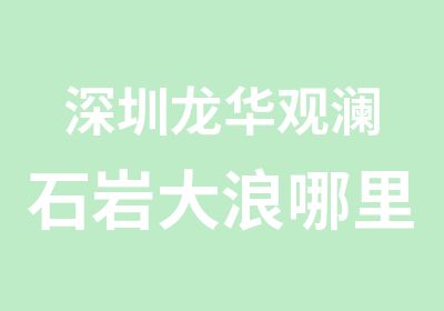 深圳龙华观澜石岩大浪哪里可以学美容