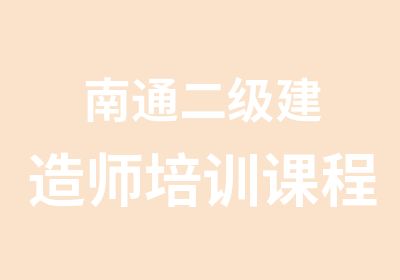 南通二级建造师培训课程