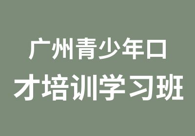 广州青少年口才培训学习班