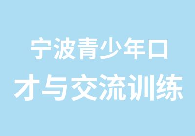 宁波青少年口才与交流训练