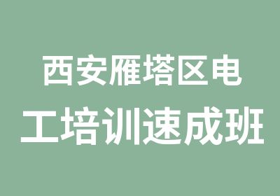 西安雁塔区电工培训速成班