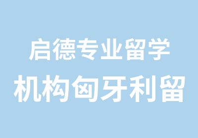 启德专业留学机构匈牙利留学