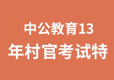 中公教育13年村官考试特色辅导课程